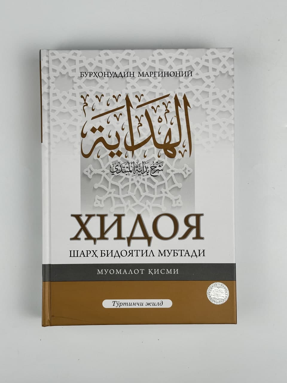 Hidoya - sharh bidoyatil mubtadi 4-jild muqovasi