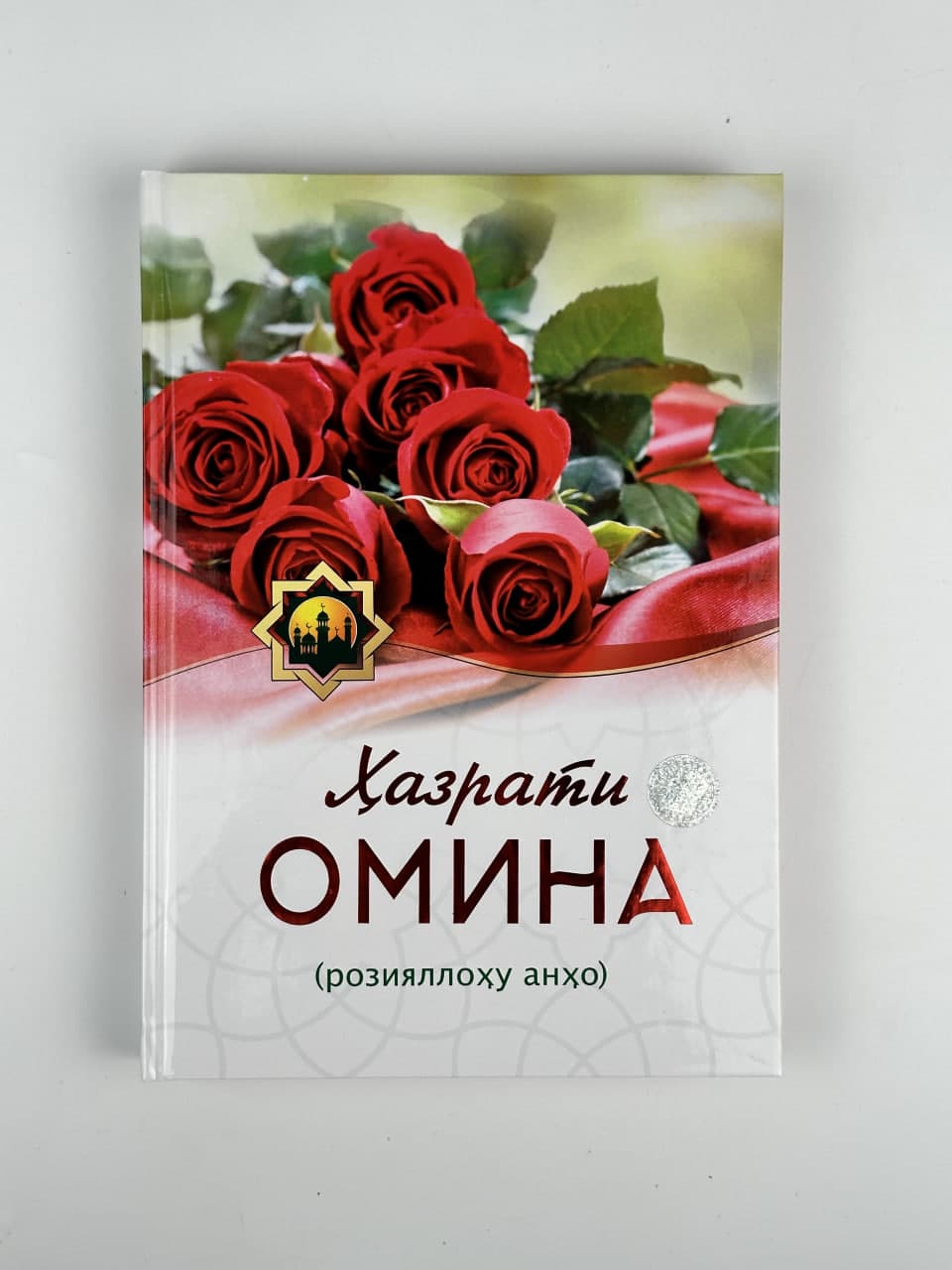 Hazrati Omina (roziyallohu anho) muqovasi