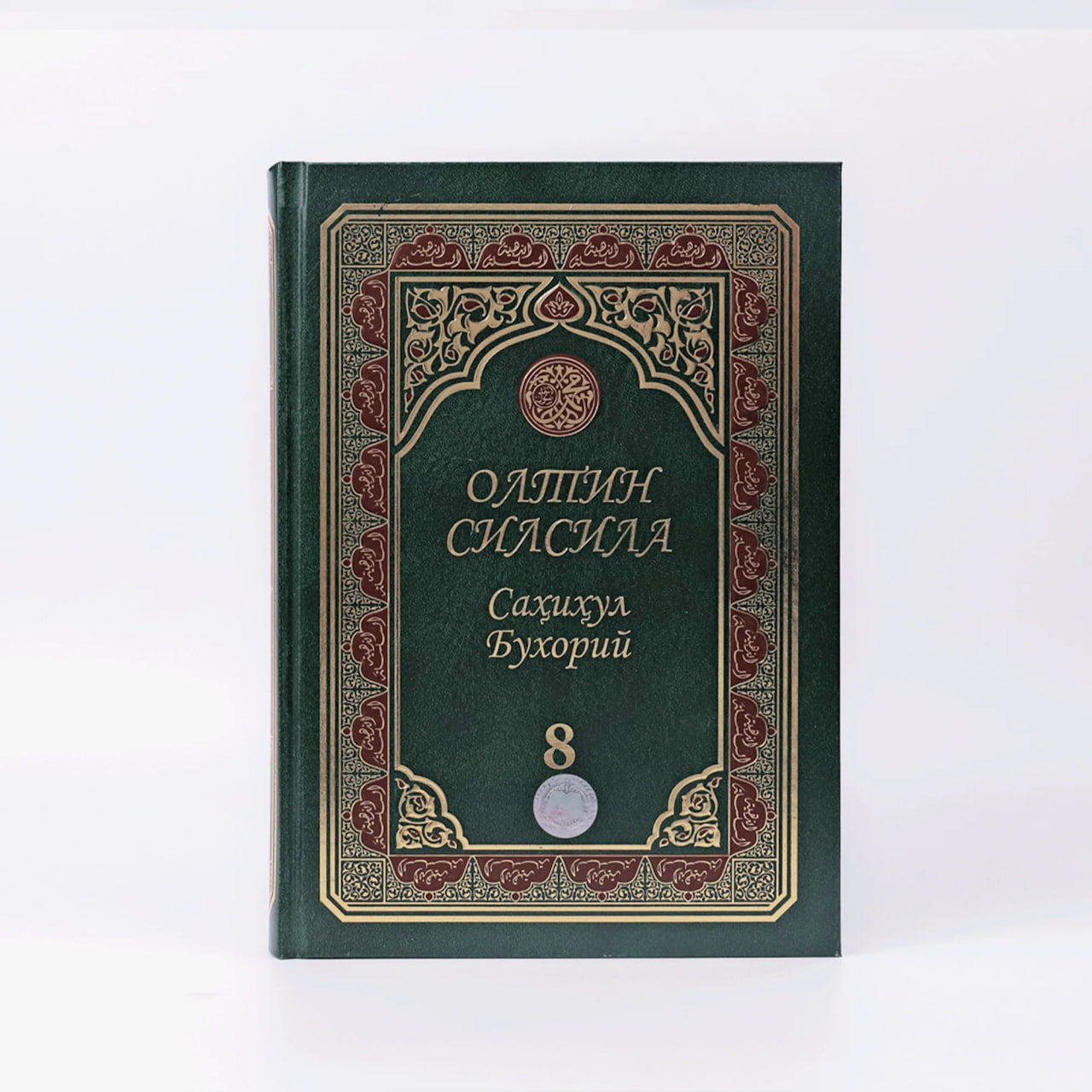 Oltin silsila. Sahihul Buxoriy-8