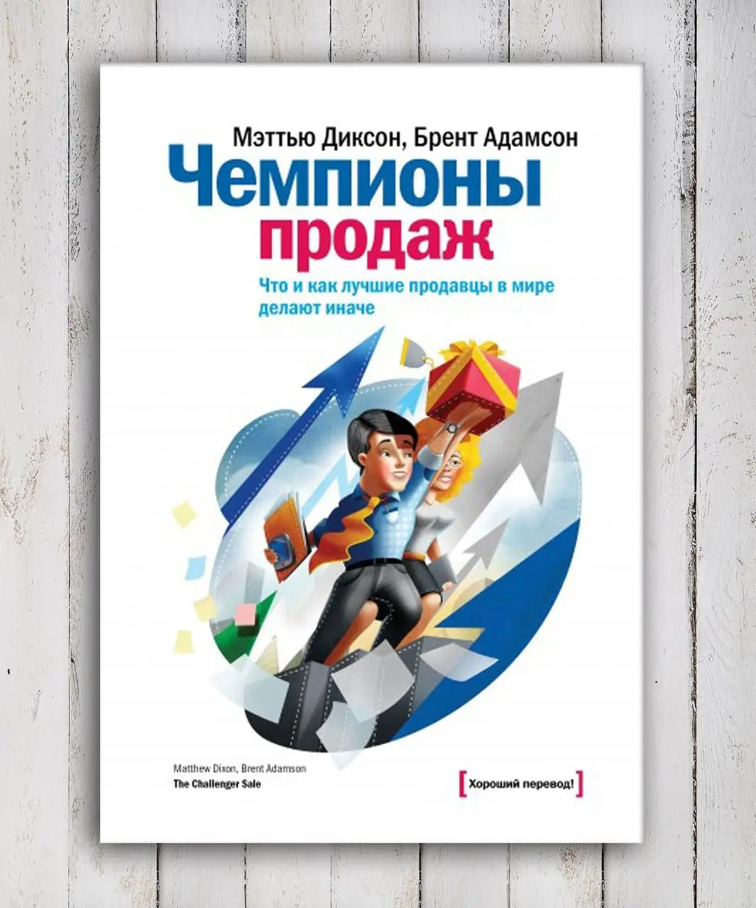 Чемпионы продаж