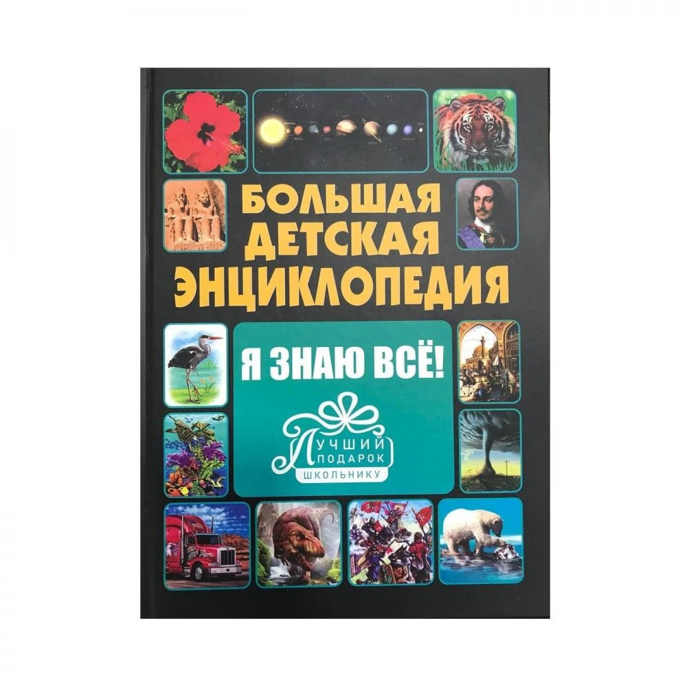 Большая детская энциклопедия. Я знаю всё