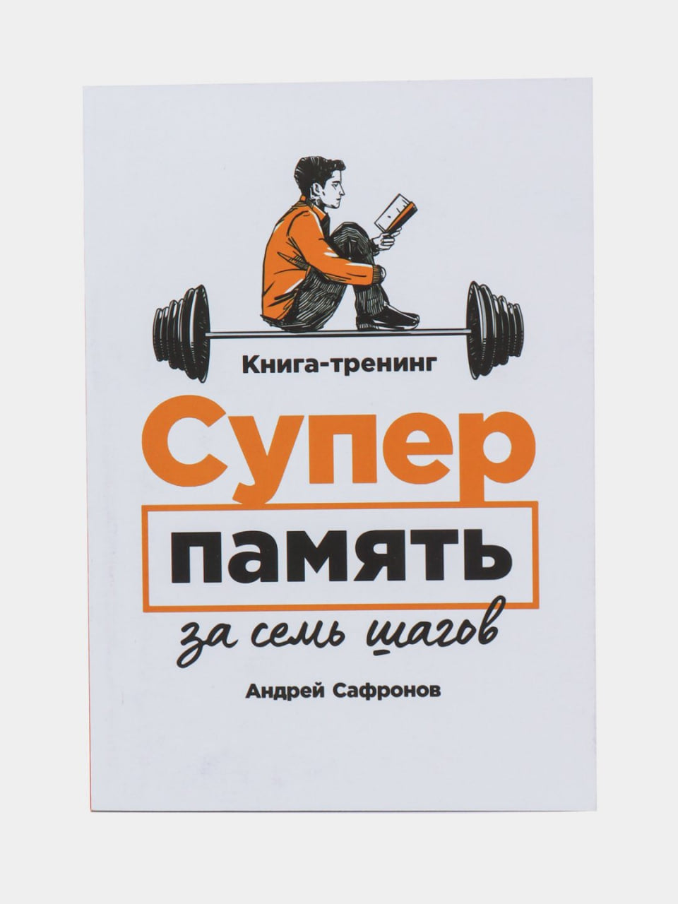 Супер память за семь шагов