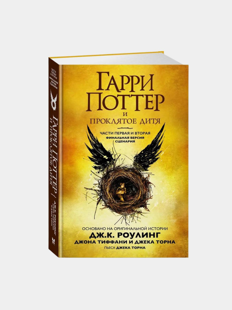 Гарри Поттер и проклятое дитя