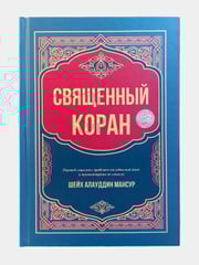 Священный коран (Шейх Алауддин Мансур)
