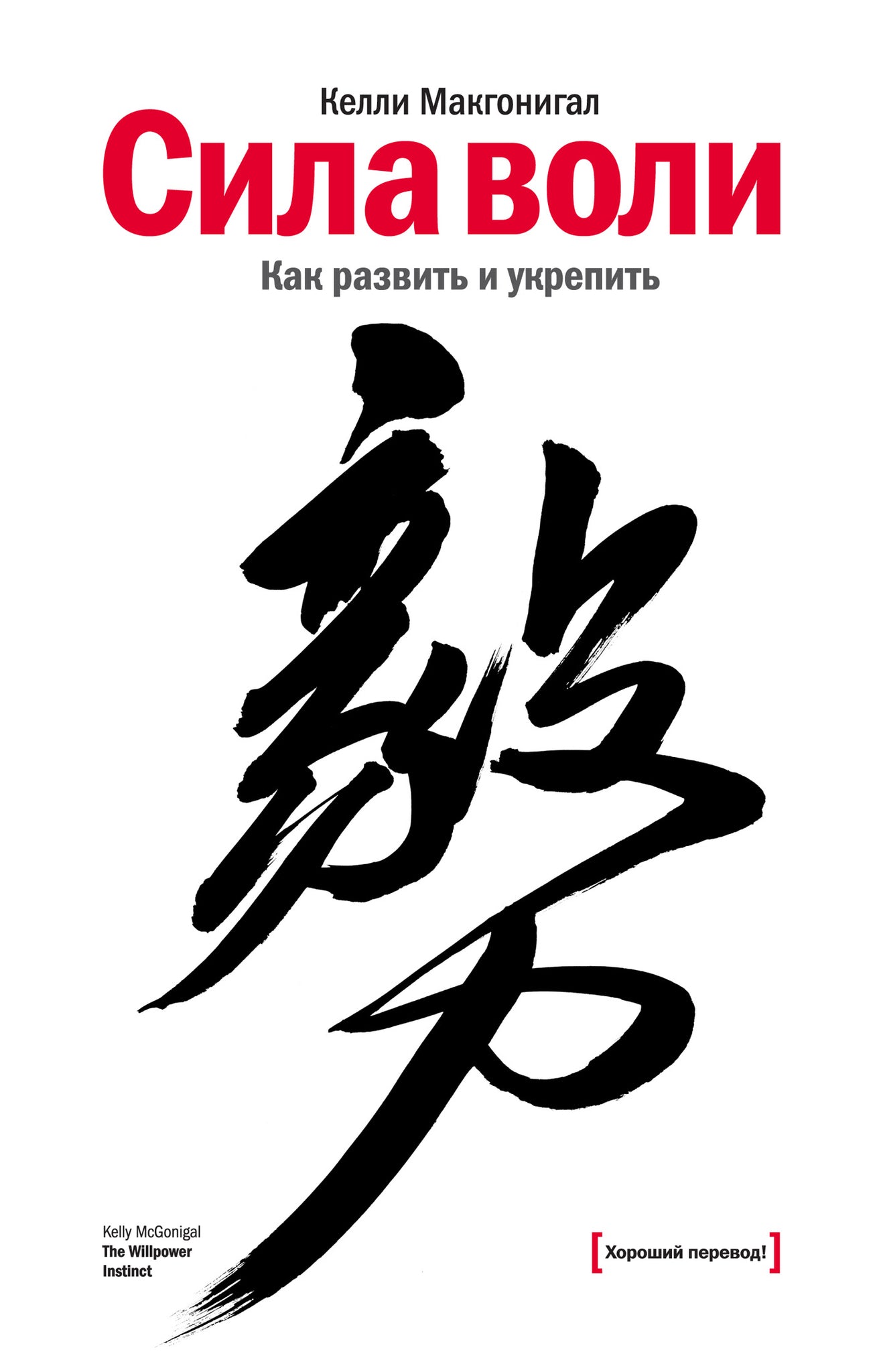 Сила воли Как развить и укрепить (Келли Макгонигал)