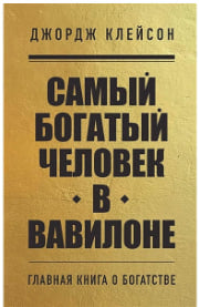 Самый богатый человек в Вавилоне Джордж Клейсон