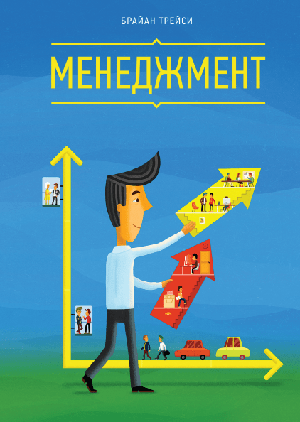 Тайм-менеджмент Брайан Трейси
