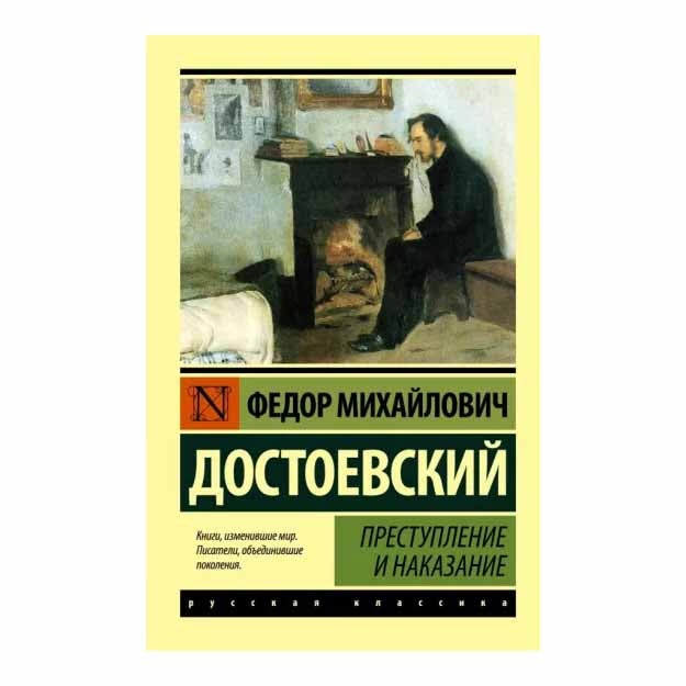 Преступление и наказание
