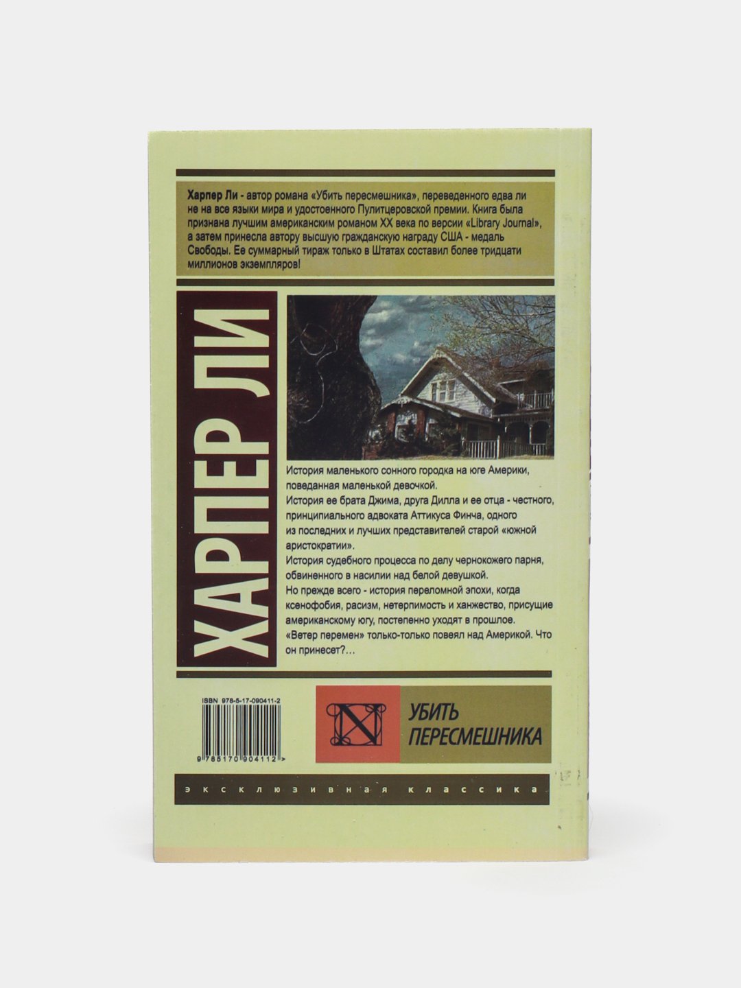 Убить пересмешника