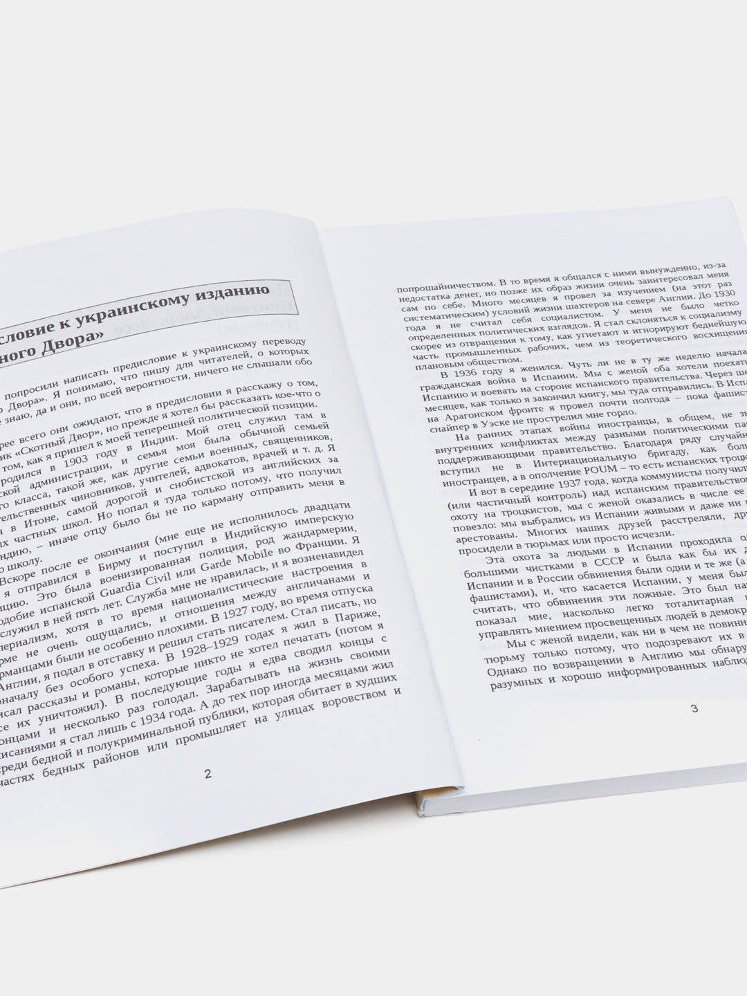 Скотный двор. Эссе