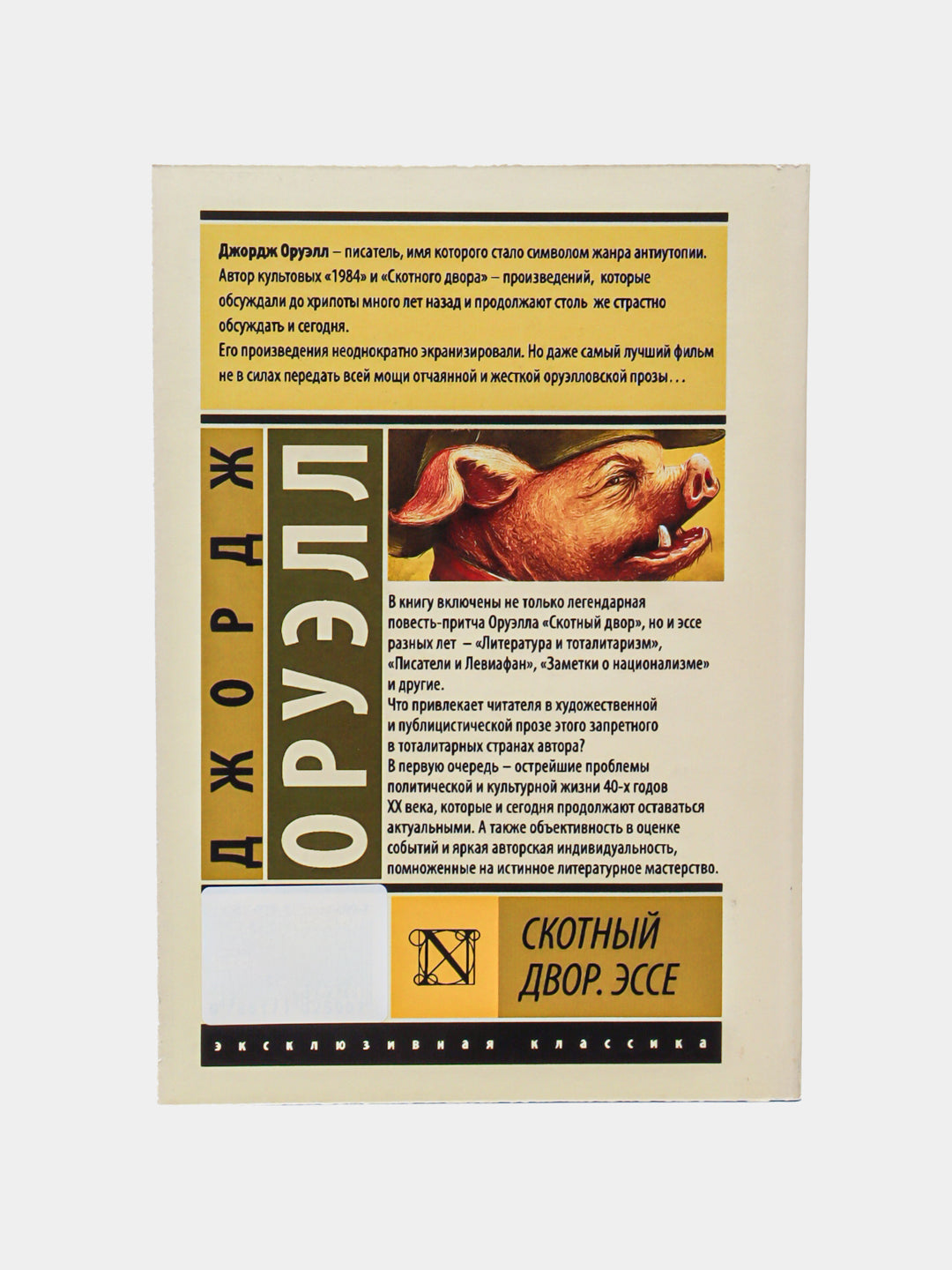Скотный двор. Эссе