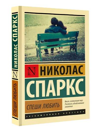 Спеши любить