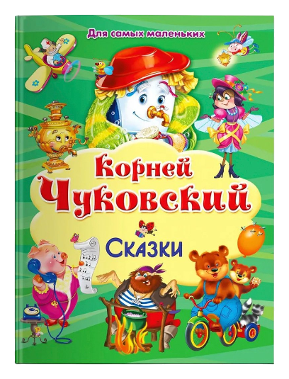 Корней Чуковский: Сказки