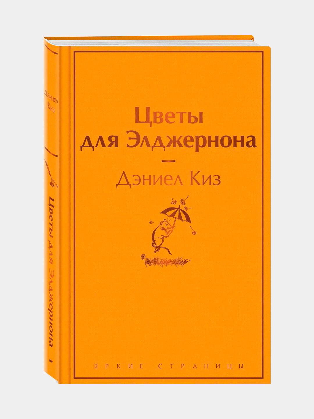 Цветы для Элджернона