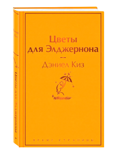 Цветы для Элджернона