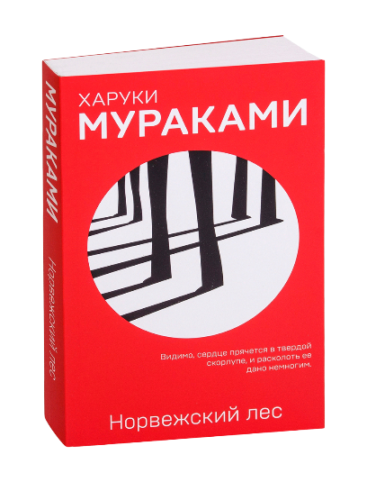 Норвежский лес