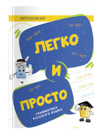 Легко и просто