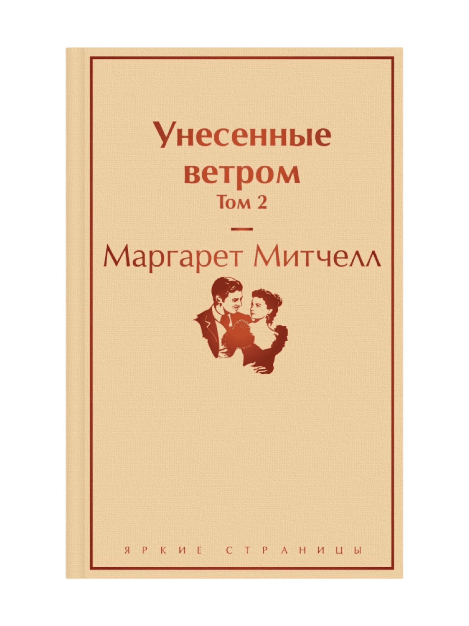 Унесенные ветром - 2