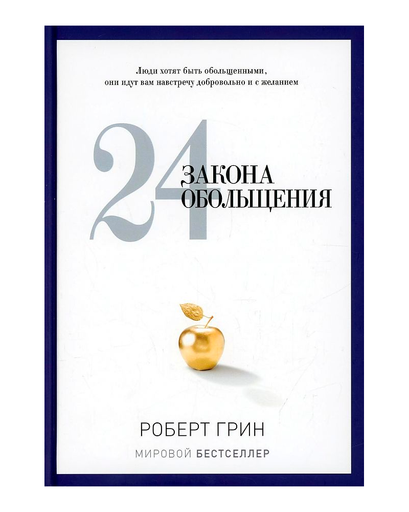 24 закона обольщения