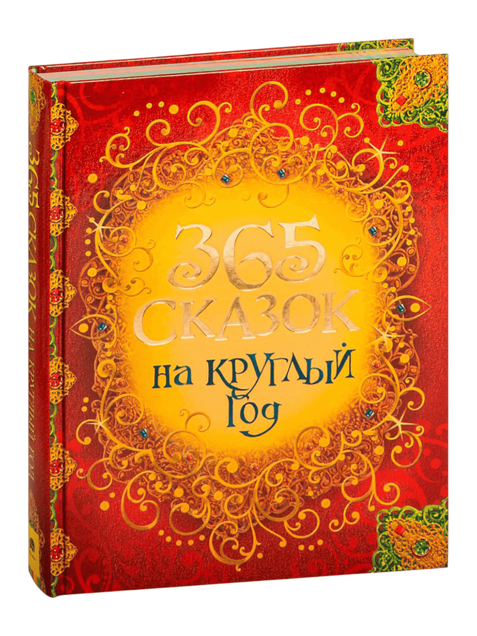 365 сказок на круглый год