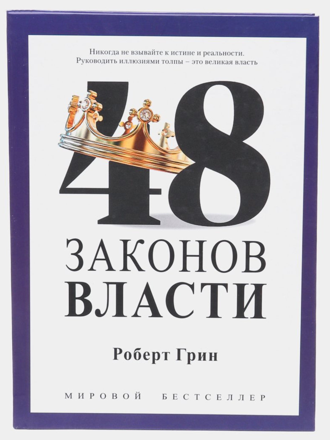48 законов власти