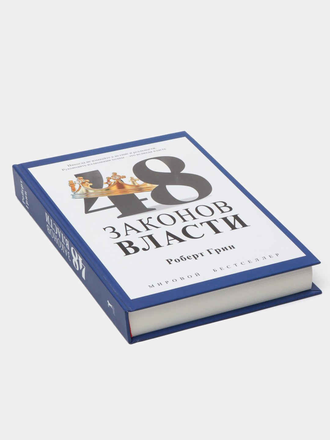 48 законов власти