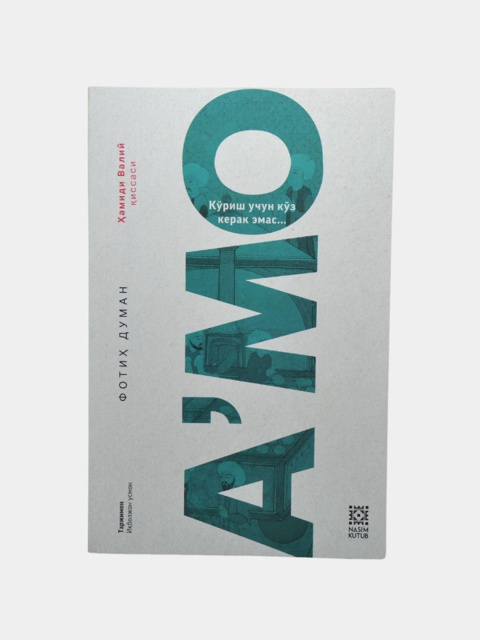 A'mo - Ko'rish uchun ko'z kerak emas...