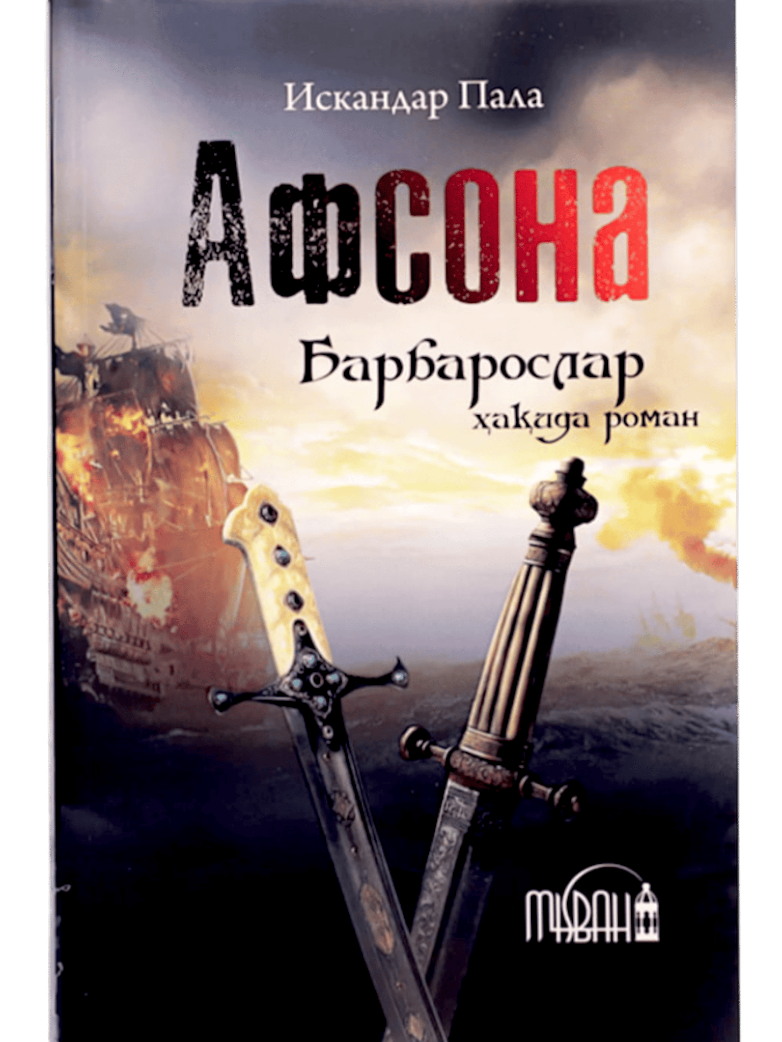 Afsona: Barbaroslar haqida roman