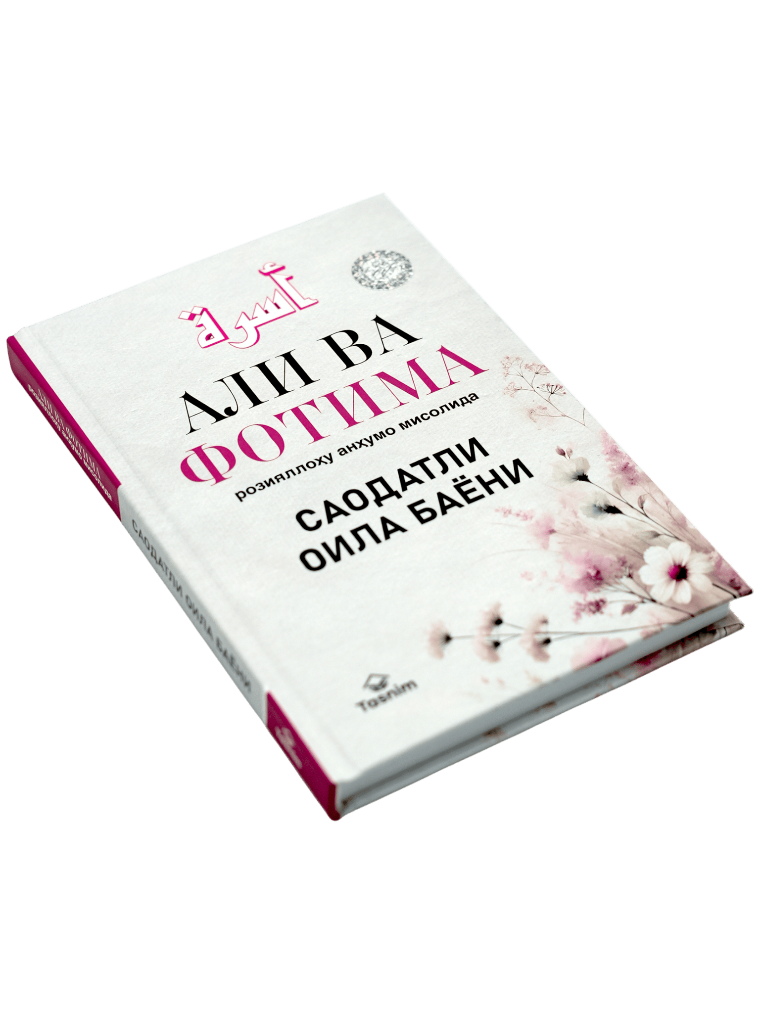 Ali va Fotima roziyallohu anhumo misolida saodatli oila bayoni