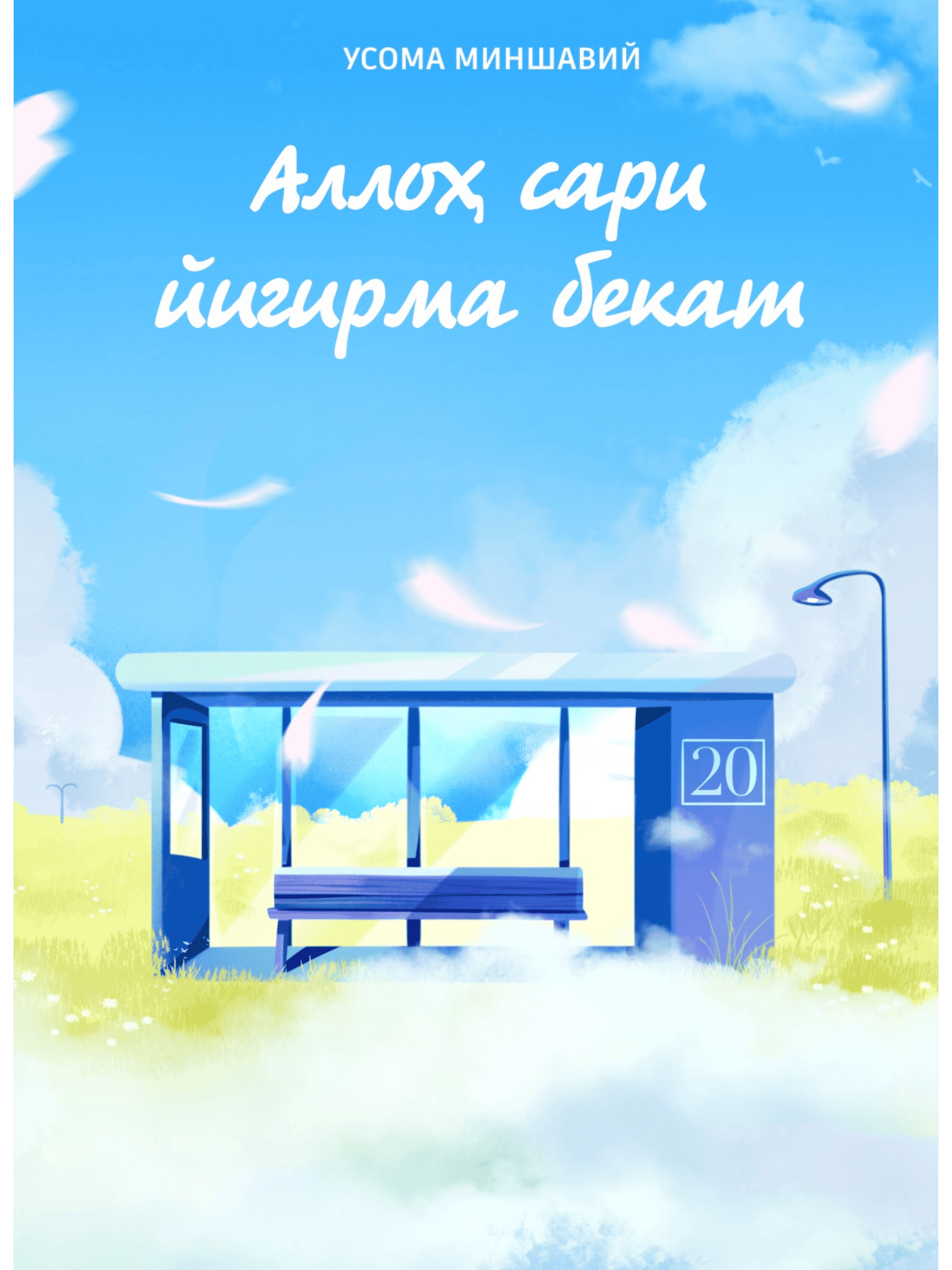 Alloh sari yigirma bekat