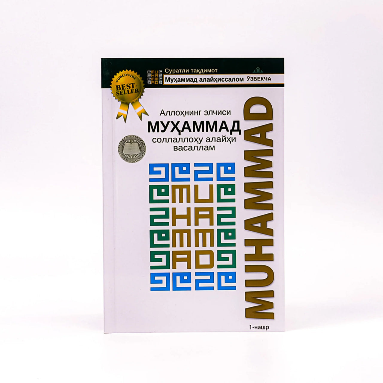 Allohning elchisi Muhammad sollallohu alayhi vasallam