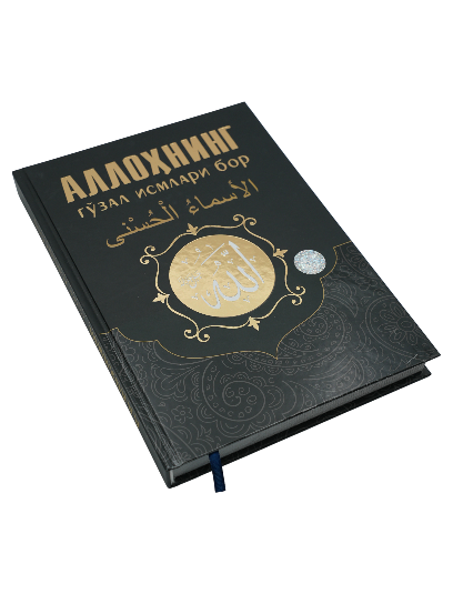 Allohning go'zal ismlari bor