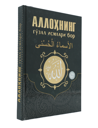 Allohning go'zal ismlari bor