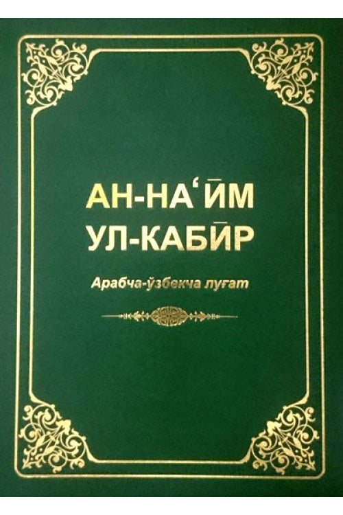 An-Na'im ul-Kabir. Arabcha-o'zbekcha lug'at