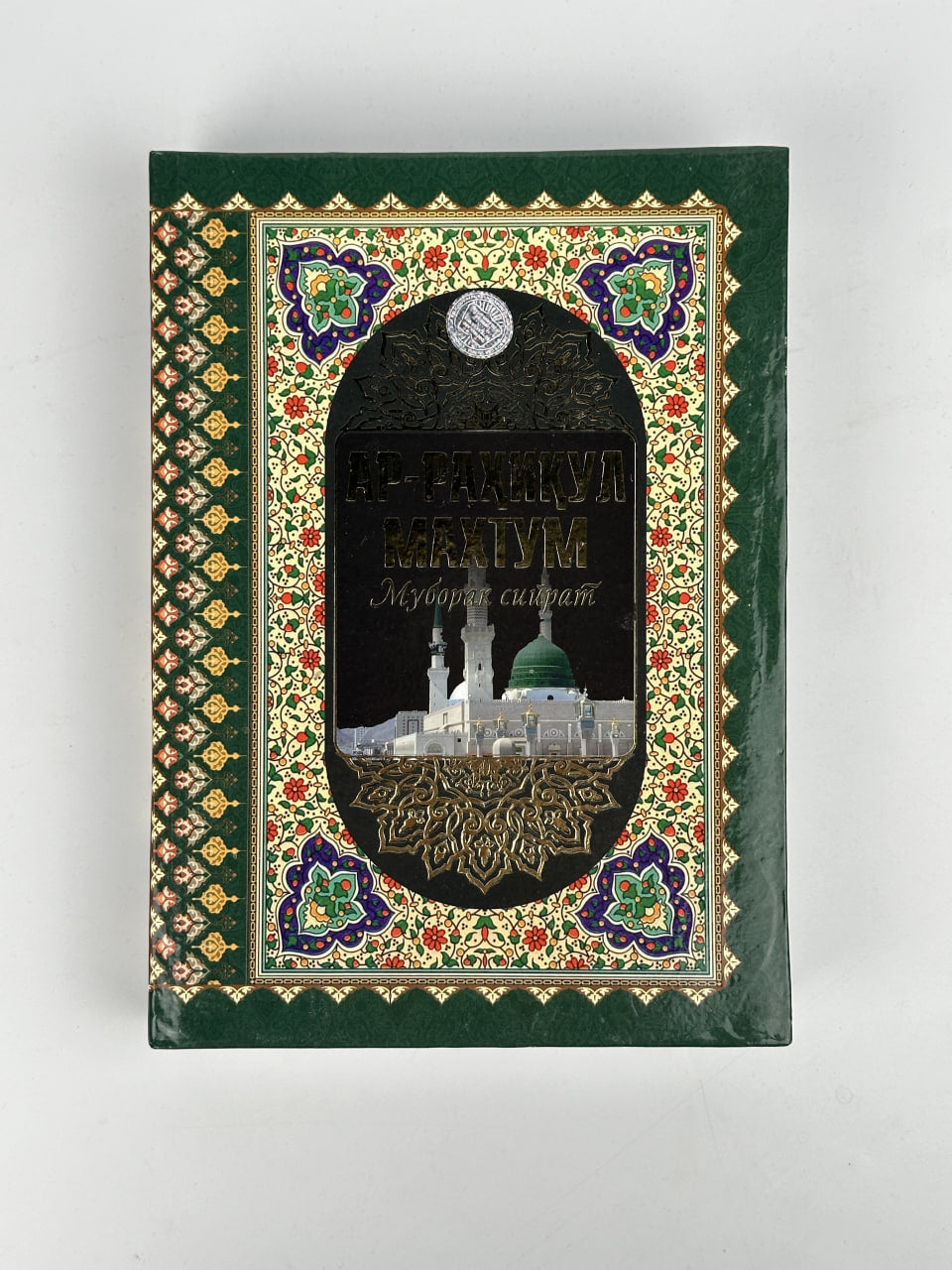 Ar Rahiq al-Maxtum. Muborak sirat