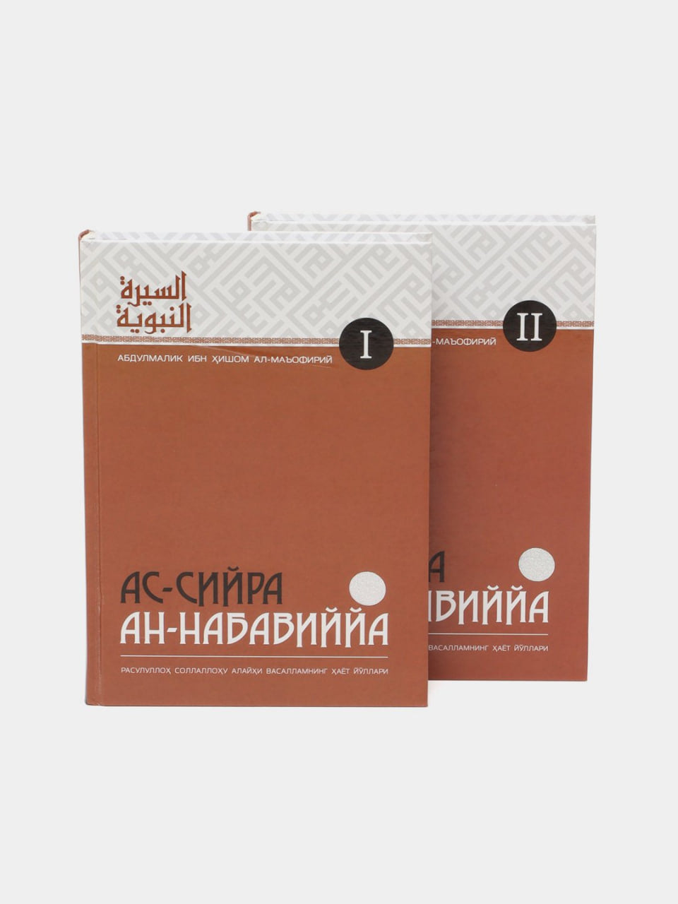 As-Siyra An-Nabaviya