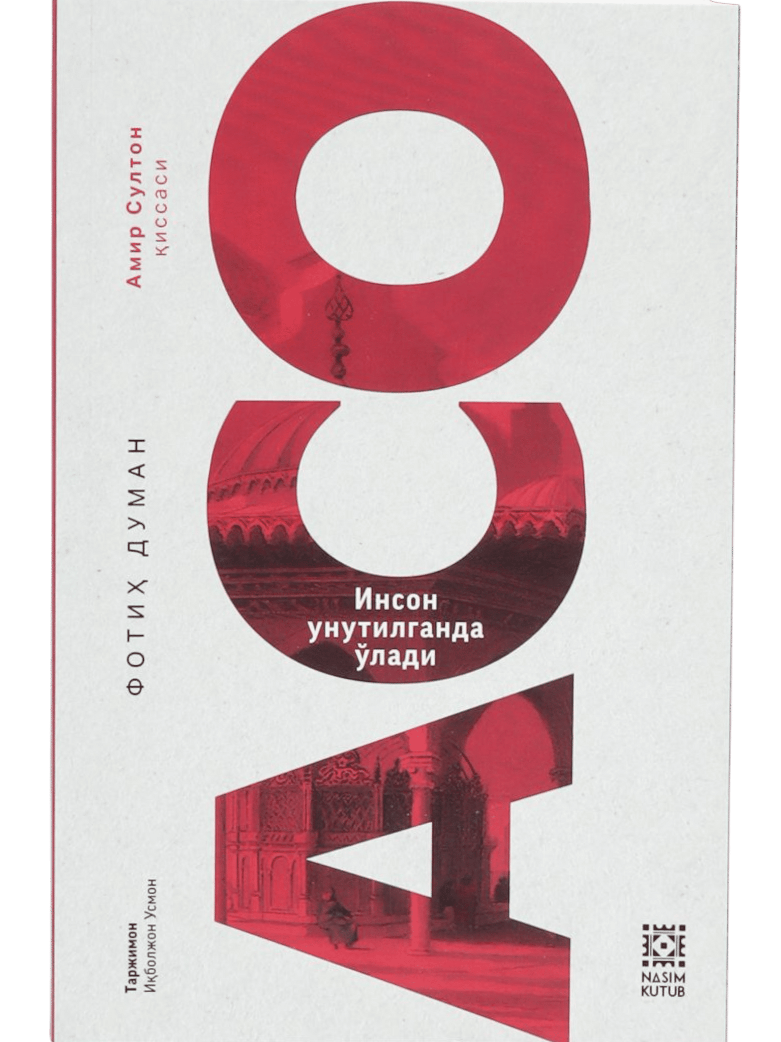 Aso: Inson unutilganda o'ladi