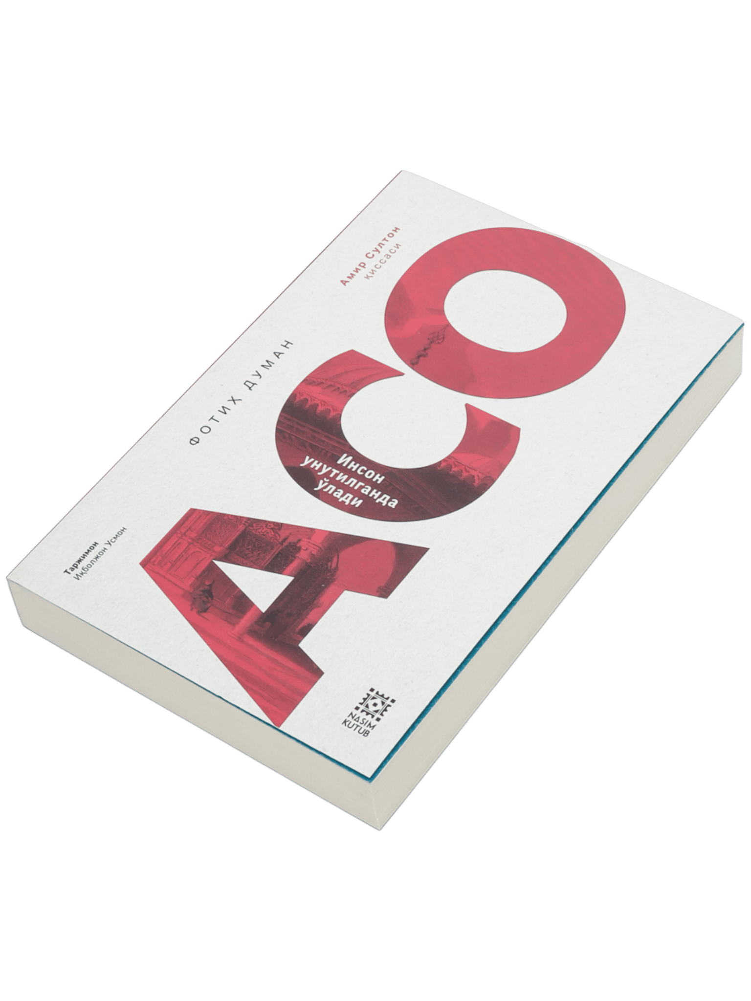 Aso: Inson unutilganda o'ladi