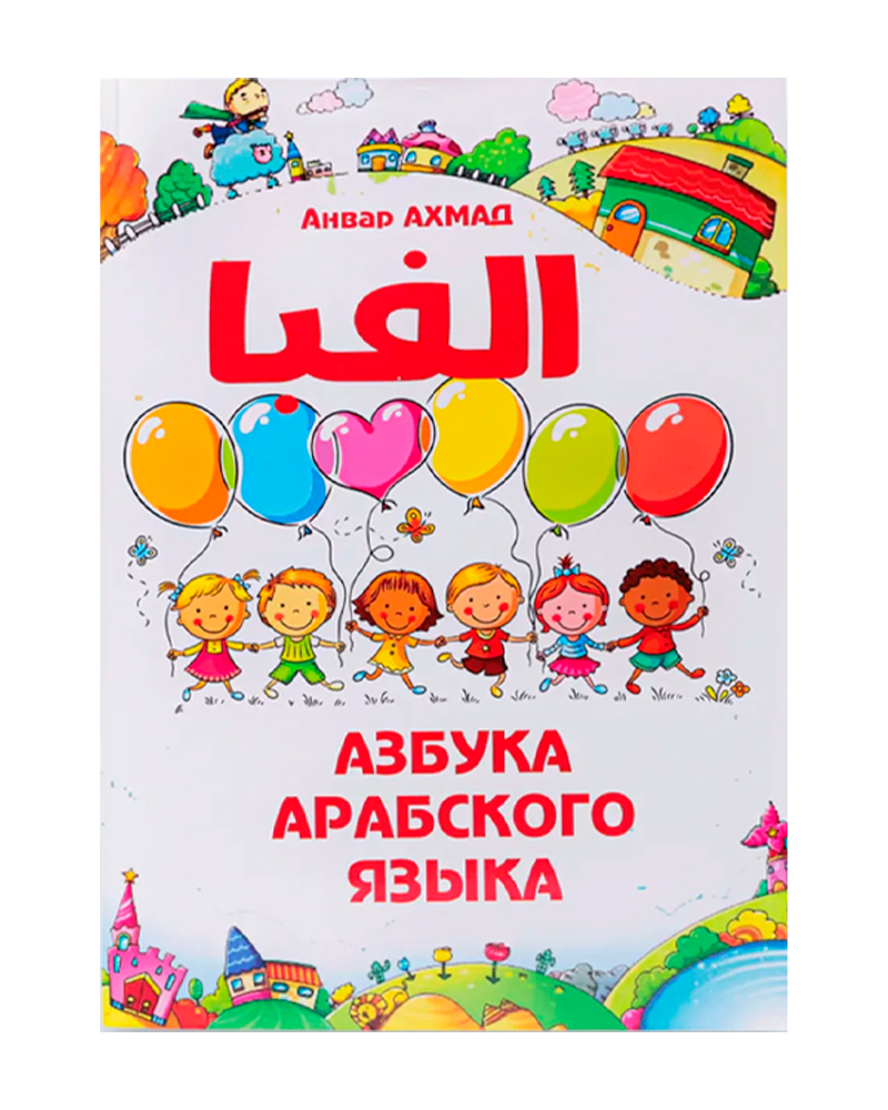 Azbuka Arabskogo yazika