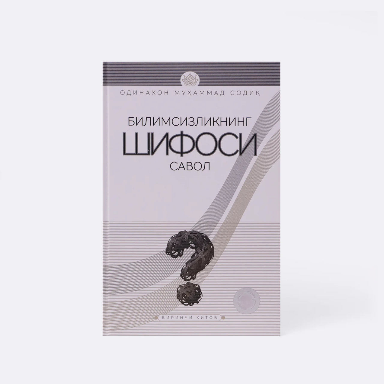 Bilimsizlikning shifosi savol (1 juz)