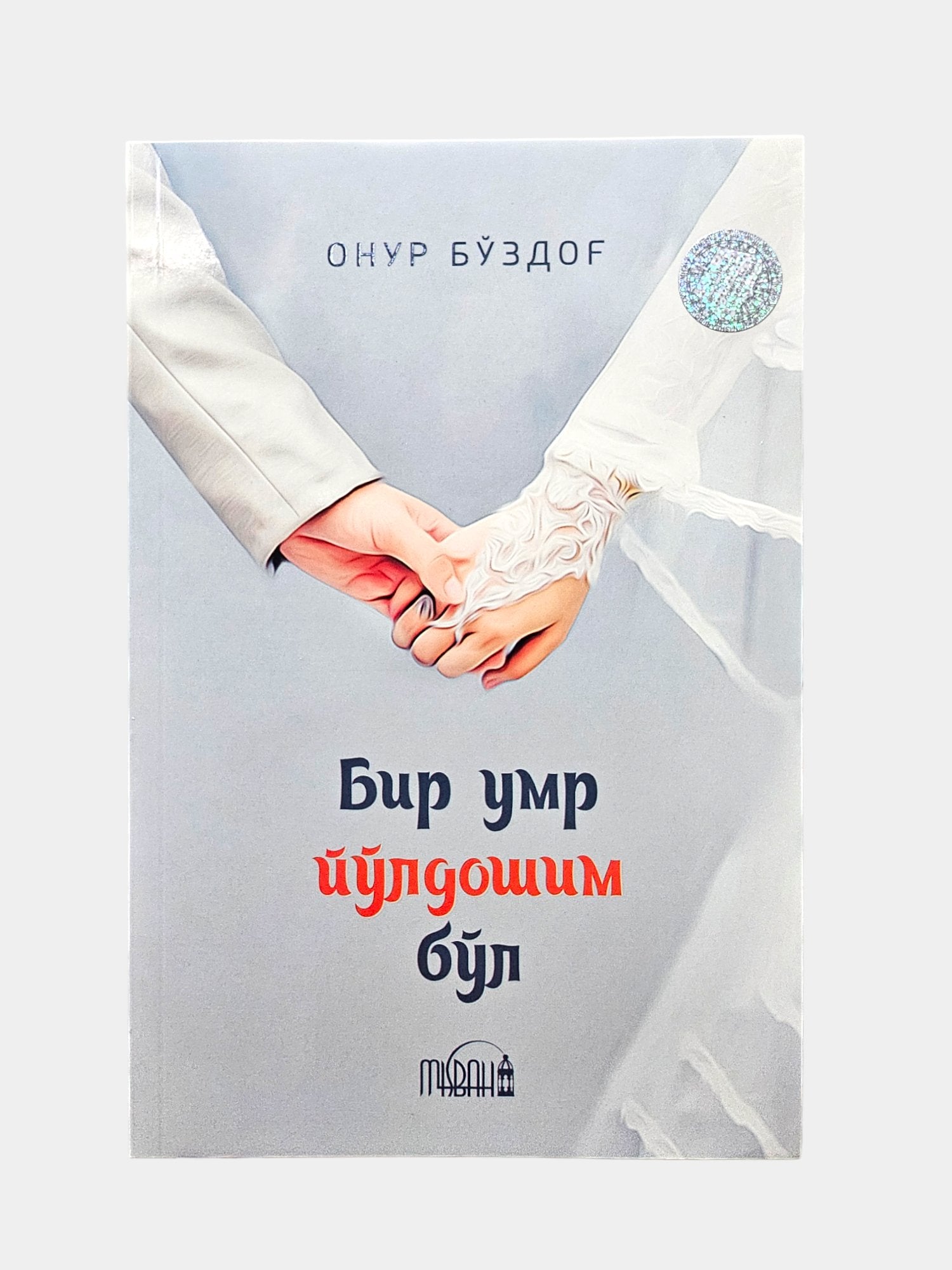 Bir umr yo'ldoshim bo'l