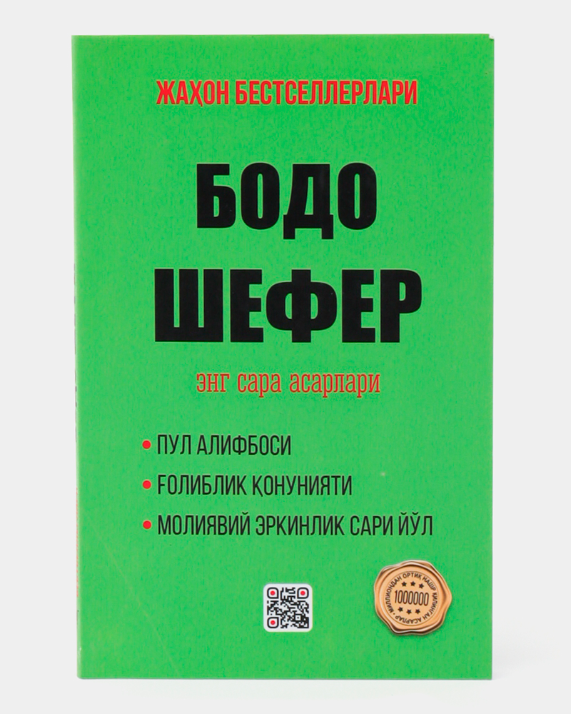 Bodo Shefer eng sara asarlari