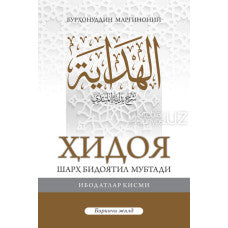 Burhoniddin Marg'inoniy 'HIDOYA'