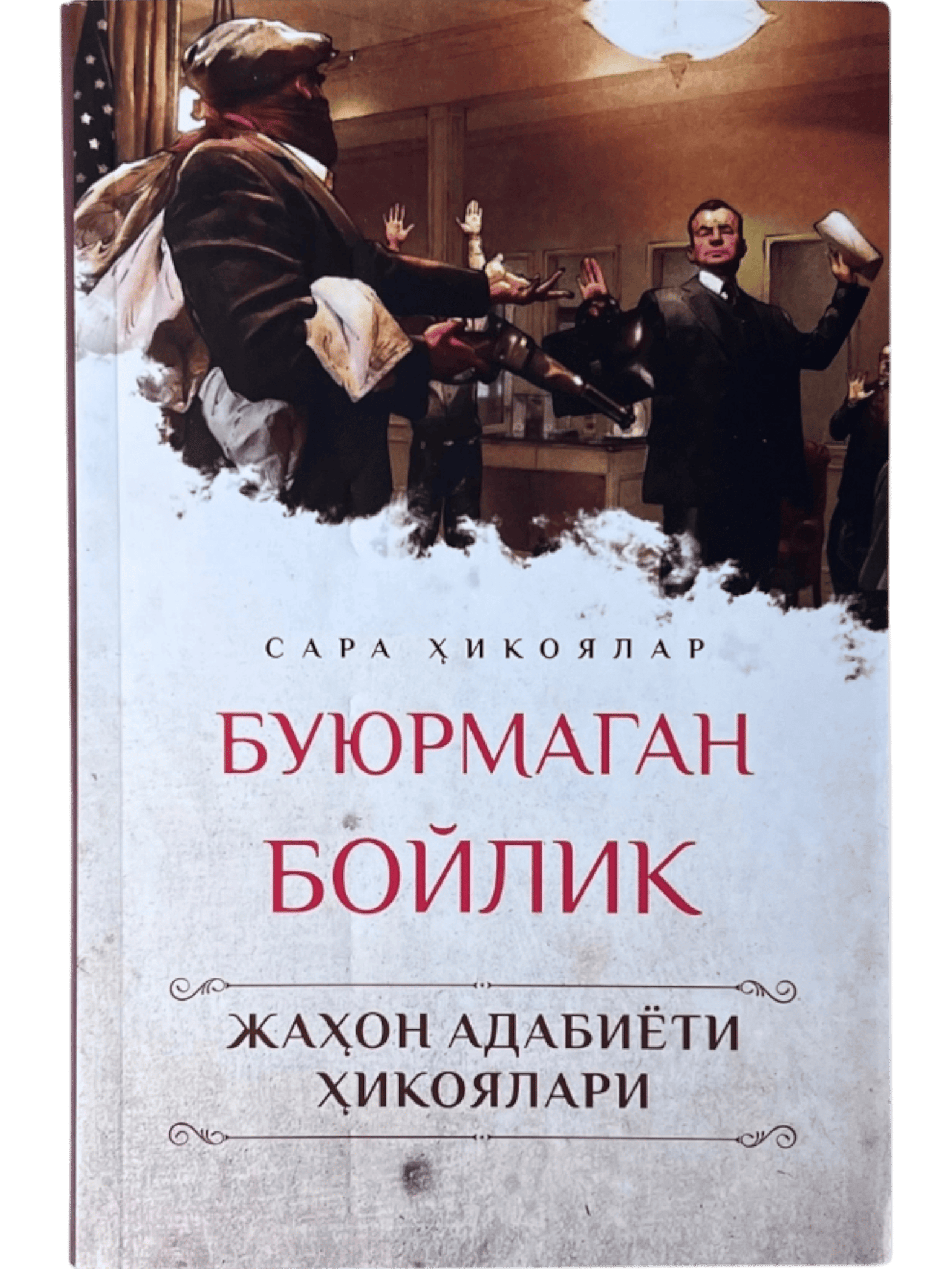 Buyurilmagan boylik: Sara hikoyalar