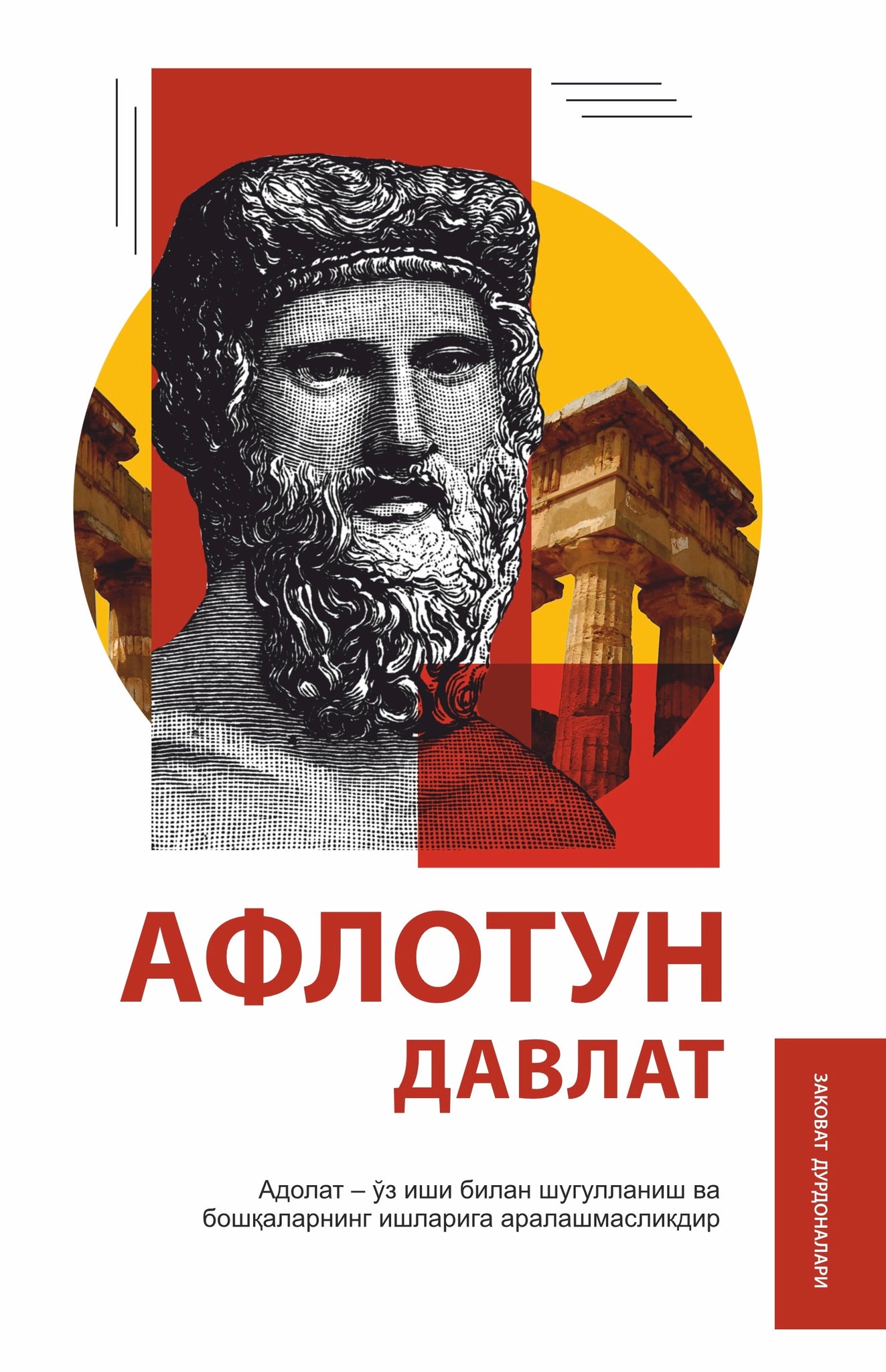 Davlat. Adolat - o'z ishi bilan shug'ullanish va boshqalarning ishiga aralashmaslikdir