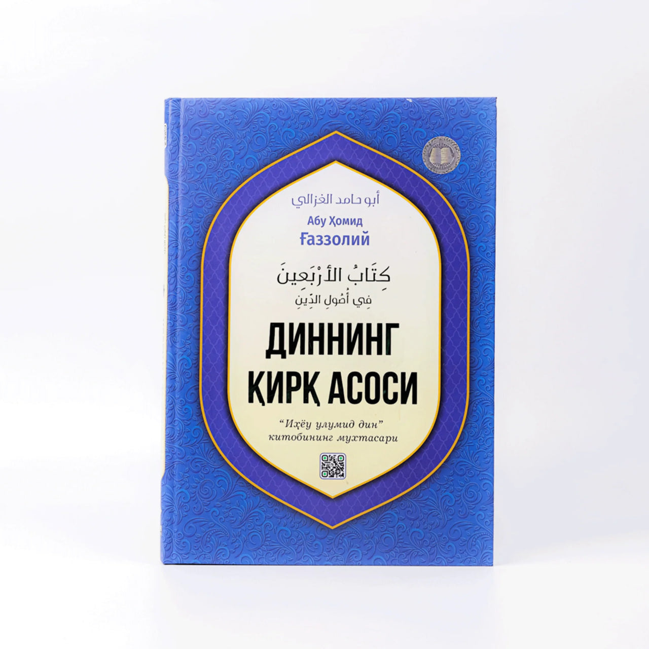 Dinning qirq asosi - Abu Homid G'azzoliy (Munir)