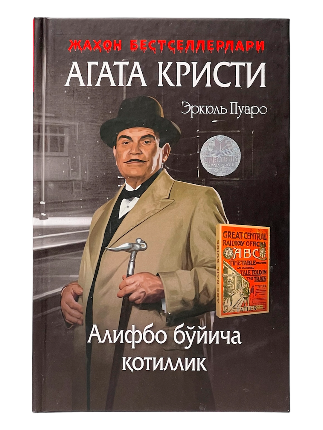 Erkyul Puaro - Alifbo bo'yicha qotillik