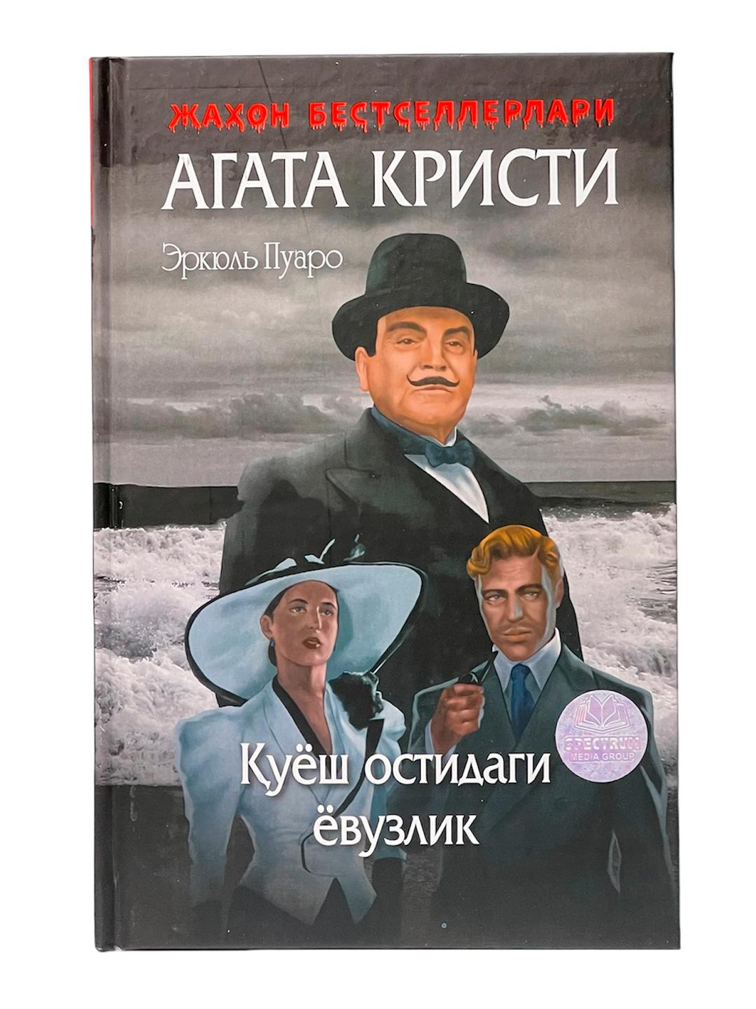 Erkyul Puaro - Quyosh ostidagi yovuzlik