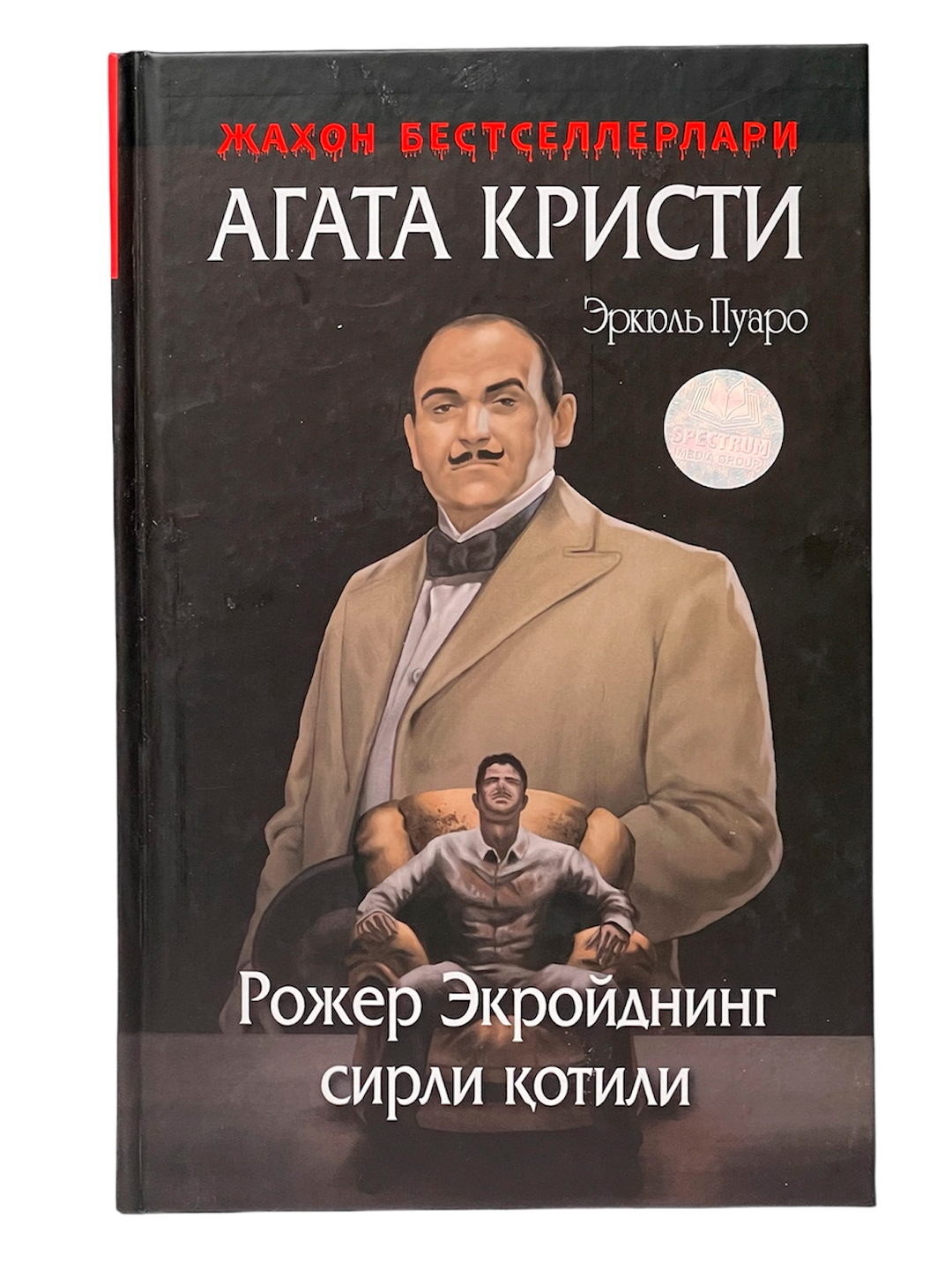 Erkyul Puaro - Rojer Ekroydning sirli qotili