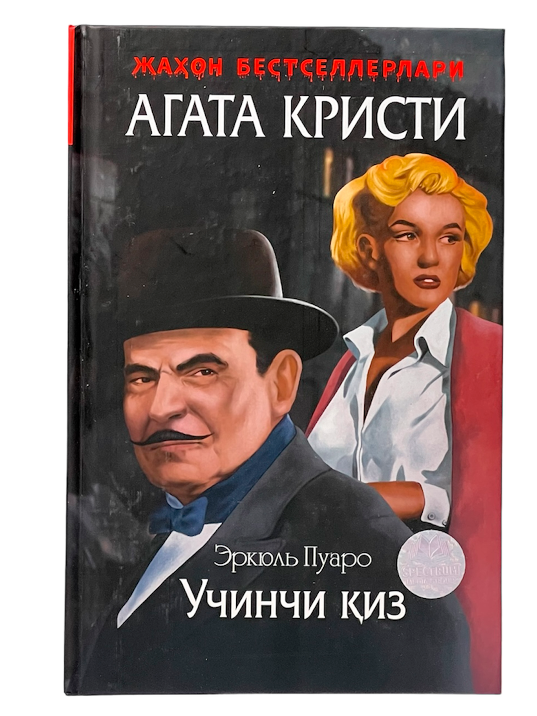Erkyul Puaro - Uchinchi qiz